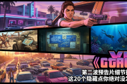 《GTA6》第二波预告片细节扒皮：这20个隐藏点你绝对没发现！
