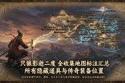 只狼影逝二度全收集地图标注汇总：所有隐藏道具与传奇装备位置