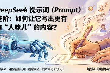 DeepSeek 提示词（Prompt）进阶：如何让它写出更有“人味儿”的内容？