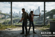 最后生还者画质优化与帧数提升设置：低配电脑如何流畅运行4K 