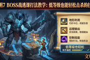 文明7 BOSS战逃课打法教学：低等级也能轻松击杀的技巧
