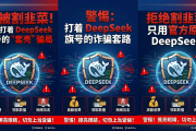 别被割韭菜！那些打着 DeepSeek 旗号的“套壳”骗局