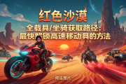 红色沙漠全载具/坐骑获取路径：最快解锁高速移动工具的方法