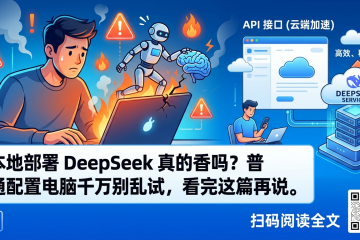本地部署 DeepSeek 真的香吗？普通配置电脑千万别乱试，看完这篇再说。