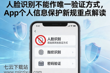 人脸识别不能作唯一验证方式，App个人信息保护新规重点解读