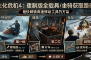 生化危机4：重制版全载具/坐骑获取路径：最快解锁高速移动工具的方法