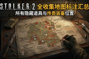 潜行者2全收集地图标注汇总：所有隐藏道具与传奇装备位置