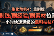 生化危机4：重制版刷钱/刷经验/刷素材位置一小时快速满级的黑科技技巧