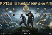 刺客信条：影隐藏结局100%达成指南全对话选项对剧情的影响解析