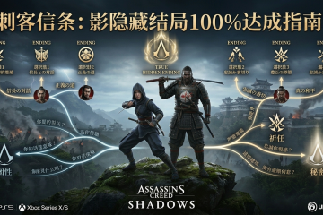 刺客信条：影隐藏结局100%达成指南全对话选项对剧情的影响解析