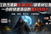 红色沙漠刷钱/刷经验/刷素材位置：一小时快速满级的黑科技技巧