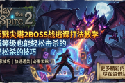 杀戮尖塔2BOSS战逃课打法教学：低等级也能轻松击杀的技巧