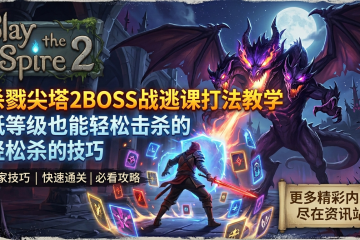 杀戮尖塔2BOSS战逃课打法教学：低等级也能轻松击杀的技巧