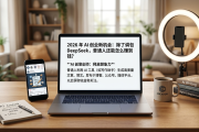 2026 年 AI 创业新机会：除了调包 DeepSeek，普通人还能怎么赚到钱？