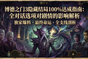 博德之门3隐藏结局100%达成指南：全对话选项对剧情的影响解析