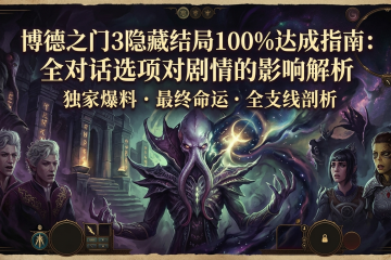 博德之门3隐藏结局100%达成指南：全对话选项对剧情的影响解析