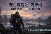 死亡搁浅2隐藏结局100%达成指南：全对话选项对剧情的影响解析