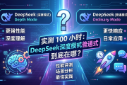 实测 100 小时：DeepSeek 深度模式和普通模式的区别，到底在哪？