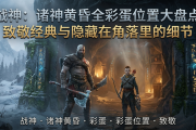 战神：诸神黄昏全彩蛋位置大盘点致敬经典与隐藏在角落里的细节